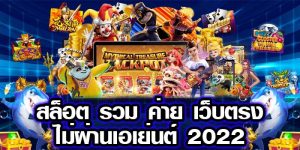 สล็อตรวมค่ายเว็บตรงไม่ผ่านเอเย่นต์ 2022